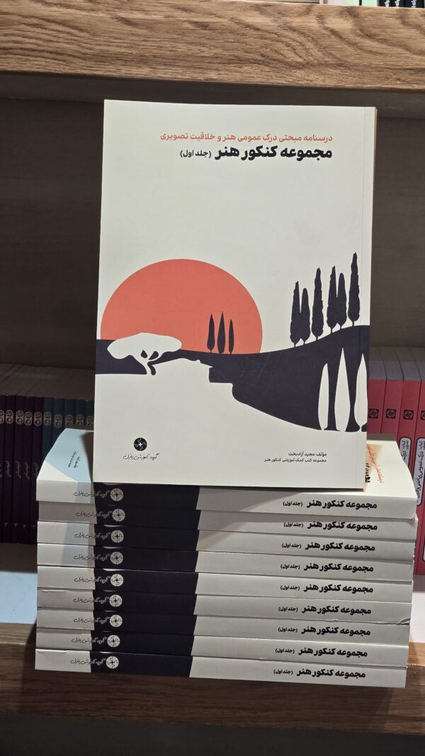 کتاب درسنامه مبحثی درک عمومی هنر و خلاقیت تصویری(جلداول) آزادبخت پازل