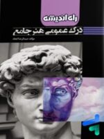 کتاب درک عمومی هنر جامع راه اندیشه