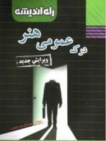 کتاب درک عمومی هنر جامع راه اندیشه