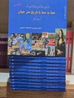 کتاب خط به خط با تاریخ هنر جهان تست پاسخنامه حسینی آیندگان