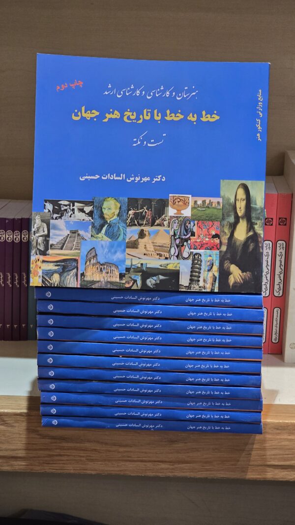 کتاب خط به خط با تاریخ هنر جهان تست پاسخنامه حسینی آیندگان