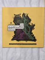 کتاب خلاقیت تصویری و تجسمی ملیحه مشکل گشا درسنامه جلد اول کارنامه کتاب