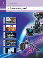 کتاب درسی تصویر برداری و صدابرداری برنامه های تلویزیونی وزارتی رنگی