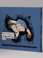 درک عمومی هنر عباسی کارنامه کتاب جلد دوم