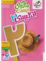 کتاب ماجرای من ودرسام زبان انگلیسی دوازدهم خیلی سبز