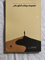 کتاب تست مجموعه سوالات درک عمومی هنر مجید آزادبخت پازل