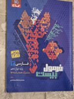 کتاب فرمول بیست فارسی دوازدهم گاج