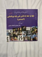 کتاب خط به خط دانش فنی پایه انیمیشن حسینی