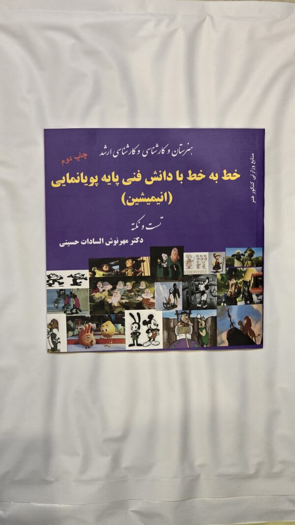 کتاب خط به خط دانش فنی پایه انیمیشن حسینی