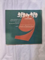 کتاب واو به واو موسیقی کارنامه کتاب