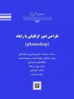 کتاب طراحی امور گرافیکی با رایانه رنگی
