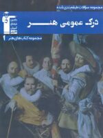 کتاب درک عمومی هنر آبی قلمچی
