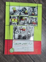 مجموعه تست طبقه بندی شده درک عمومی هنریون