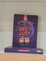 کتاب دروس اختصاصی دانشگاه فرهنگیان گاج