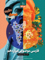 کتاب فرمول بیست پیشرفته فارسی موضوعی دوازدهم