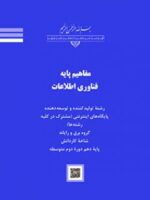 کتاب درسی مفاهیم پایه فناوری اطلاعات رنگی