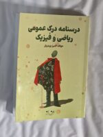 کتاب درسنامه درک عمومی ریاضی فیزیک ورمزیار روزنه