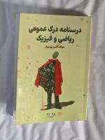 کتاب درک عمومی ریاضی فیزیک امیر ورمزیار ویرایش جدید