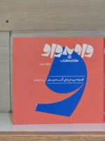کتاب واو به واو تاریخ هنر ایران کارنامه کتاب