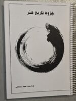 جزوه ی کامل تاریخ هنر احمد رستمعلی