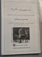 جزوه درک عمومی هنر_خواص مواد امیر علی کاشانی