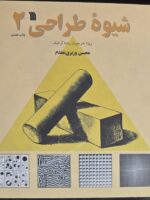 کتاب شیوه ی طراحی ذهنی 2 دو محسن وزیری مقدم