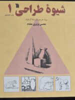 کتاب شیوه ی طراحی یک1 محسن وزیری مقدم