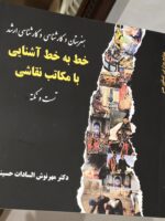 کتاب تست خط به خط آشنایی با مکاتب نقاشی حسینی