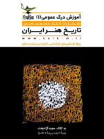 درک عمومی تاریخ هنر ایران آزادبخت کلک معلم